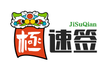 极速签
